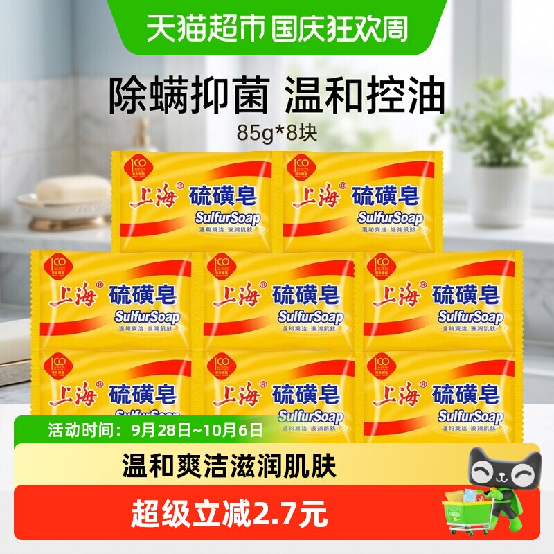 上海硫磺皂香皂清新爽洁沐浴正品国货抑菌螨虫肥皂