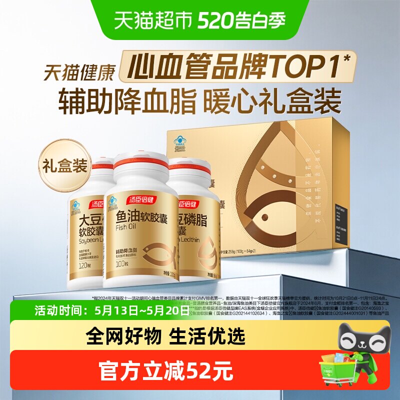 汤臣倍健深海鱼油软胶囊大豆磷脂礼盒中老年人辅助降血脂Omega3