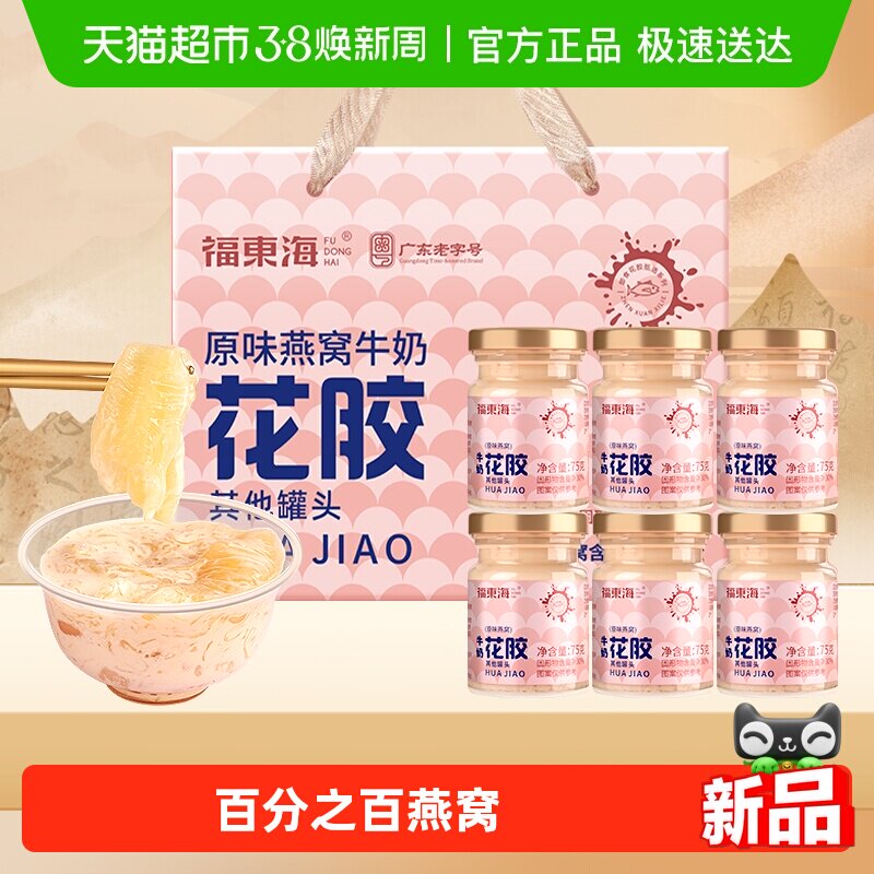 福东海燕窝花胶礼盒原味燕窝牛奶花胶燕窝即食鱼胶原蛋白杨枝甘露