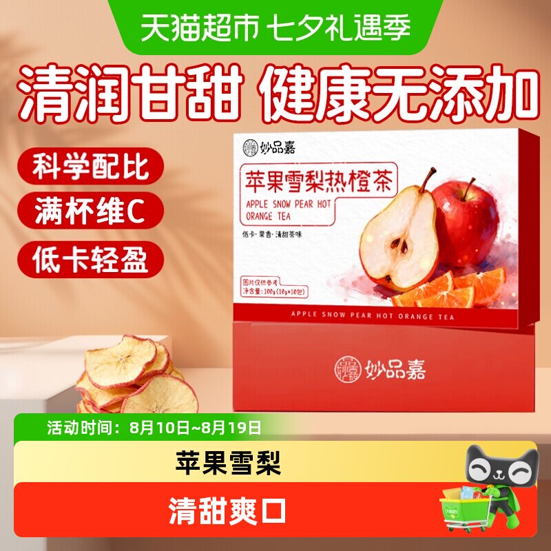 妙品嘉苹果雪梨热橙茶香橙干片果干热饮茶包女生泡水喝的水果茶