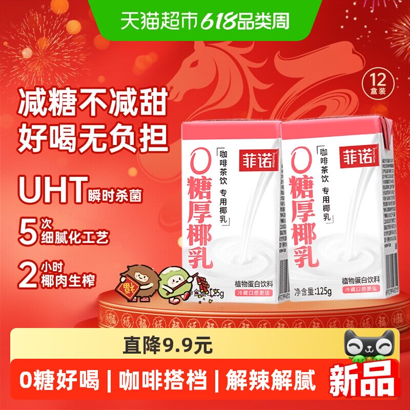 菲诺0糖厚椰乳125g*12盒椰汁椰奶椰子汁咖啡奶茶伴侣植物蛋白饮料