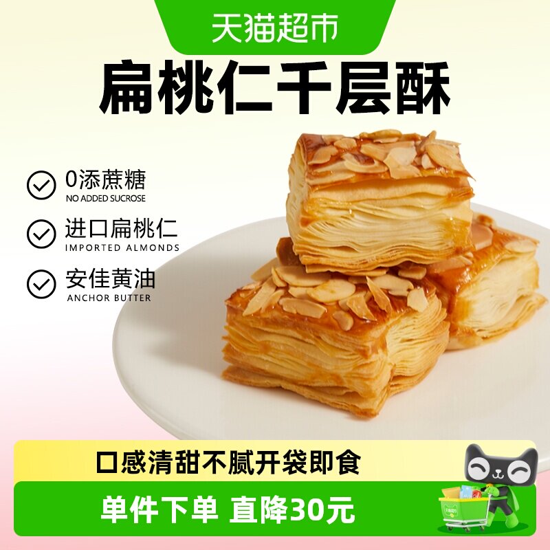 颜小贝扁桃仁千层酥饼干烘烤酥皮糕点下午茶点心休闲零食整箱500g