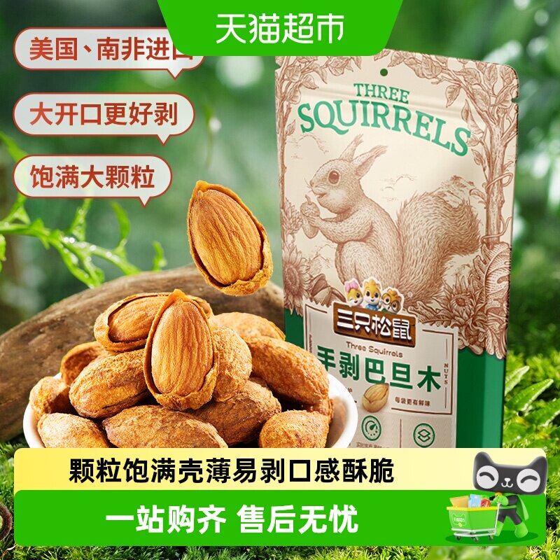三只松鼠手剥巴旦木炒货扁桃仁坚果休闲儿童小零食干果杏仁