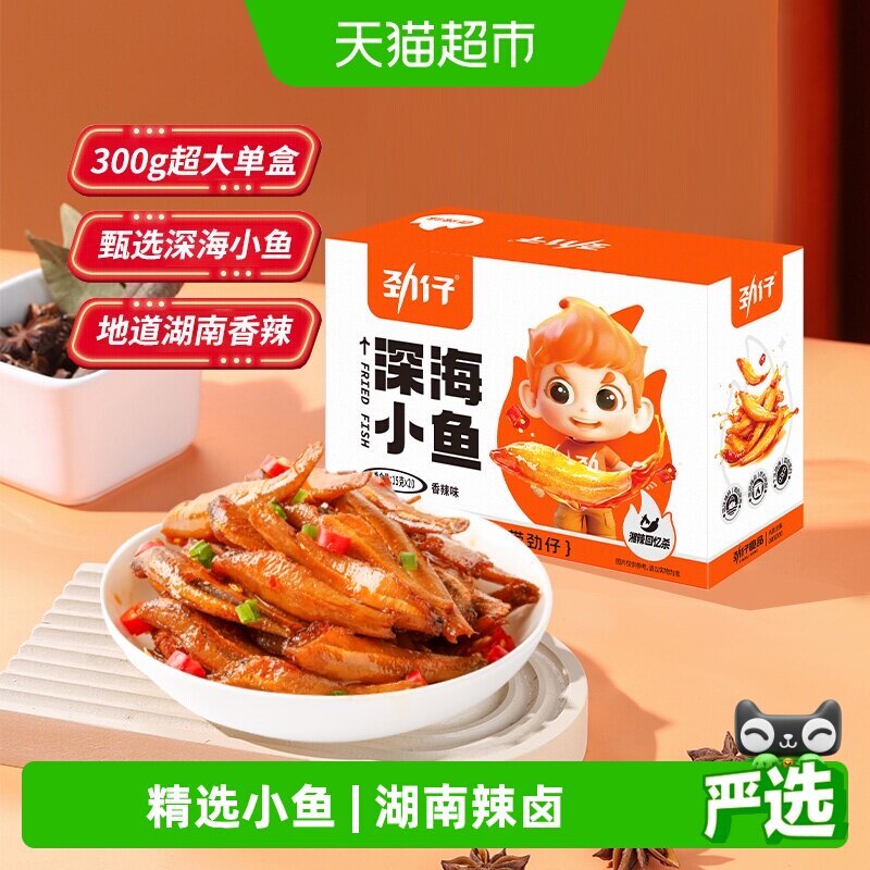 劲仔香辣深海小鱼鱼仔鱼干海味休闲食品小吃宿舍鱼排零食小吃解馋