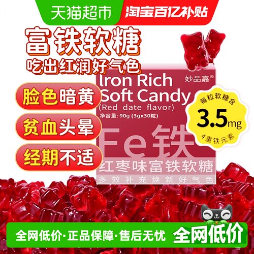 妙品嘉红枣富铁软糖