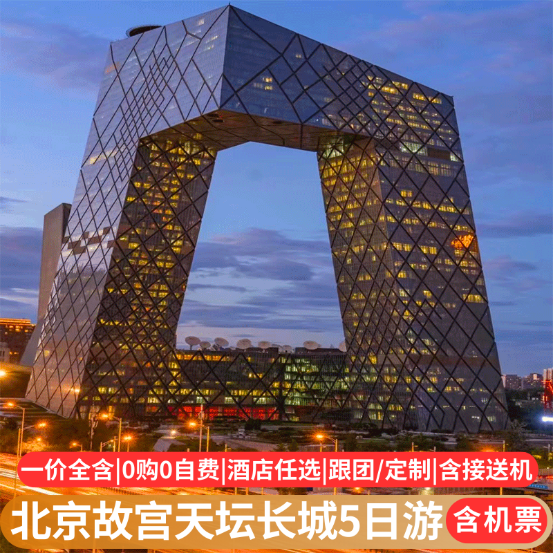 含机票 北京旅游故宫颐和园长城天安门天坛公园5天4晚0购物0自费,度假线路/签证送关/旅游服务,境内跟团游,淘宝优惠券,粉丝福利购,淘宝优惠卷