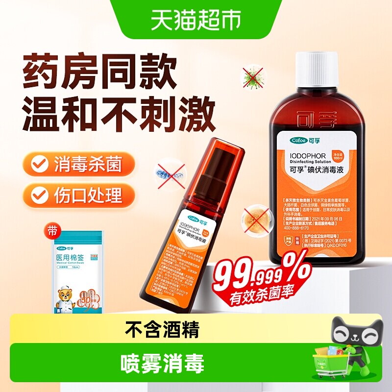 可孚婴儿专用碘伏消毒喷雾图片