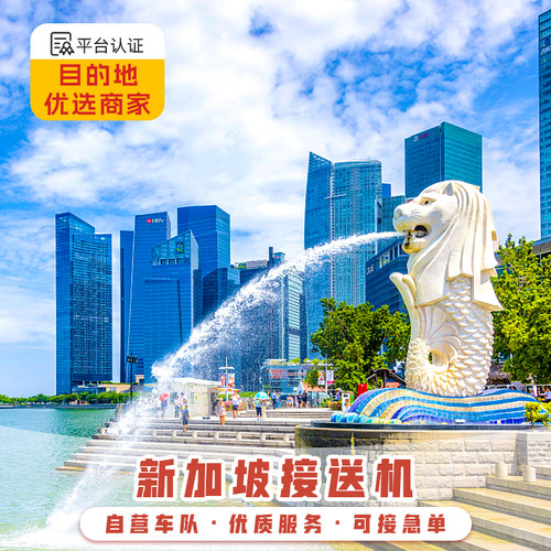 【暖心服务】新加坡生活多年华人司机畅聊当地人私享景点大揭秘悠哉乐哉 【放心出行】接机90分钟等待，出行前24小时全额退款； 【境外保障】新加坡设立办事处和在线售后人员，24H为您安全保驾护航； 【人有我优】费用透明，支持全网比价，比服务，买贵包退