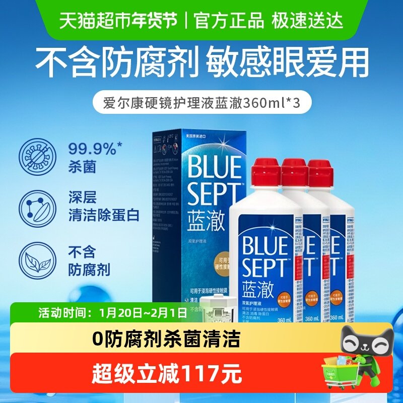 爱尔康蓝澈RGP硬性隐形眼镜双氧水护理液360ml*3瓶角膜塑性OK镜,隐形眼镜/护理液,硬镜护理液,淘宝优惠券,粉丝福利购,淘宝优惠卷