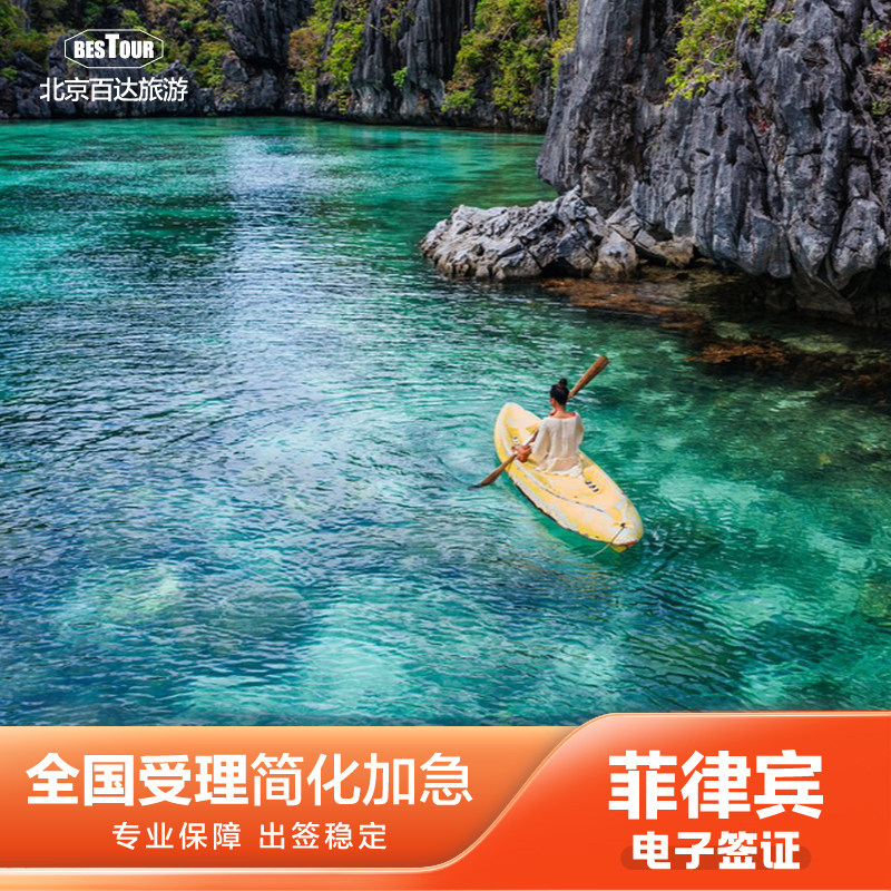 菲律宾&middot;EVISA&middot;移民局网站&middot;个人旅游加急简化菲律宾签证evisa电子全国受理马尼拉宿务百达