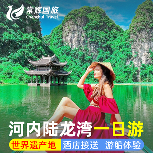 【遗产线】越南河内宁平陆龙湾一日游长安三谷游船自助午餐下龙湾