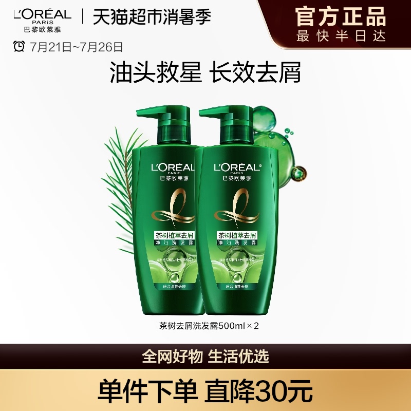 欧莱雅绿瓶茶树植萃去头屑控油男女洗发水露持久留香套装官方正品