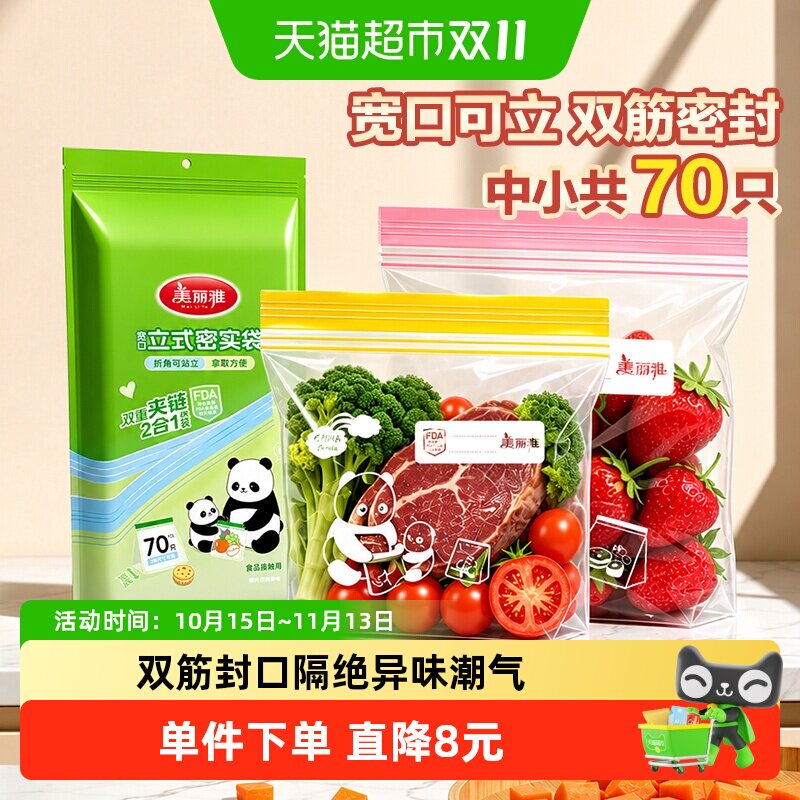 美丽雅食品级立体密封袋中小70只分装家用冷冻站立密实袋保鲜袋