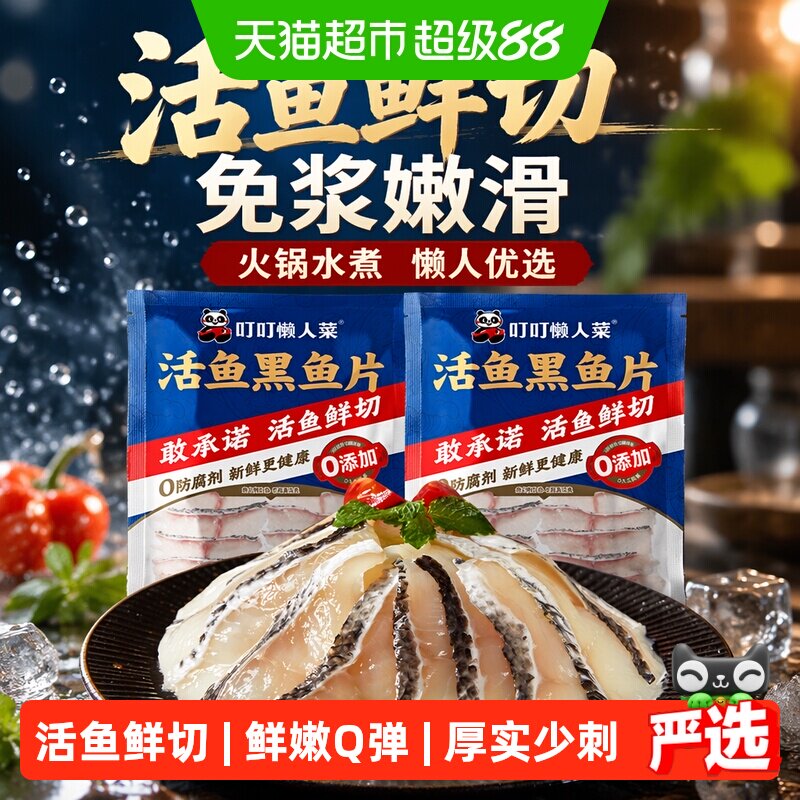 叮叮懒人菜广东免浆黑鱼安全图片