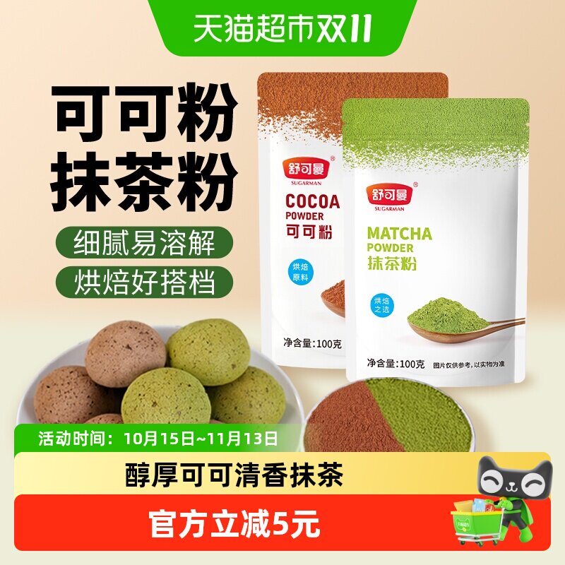 舒可曼可可粉抹茶粉100g*2包蛋糕曲奇饼干奶茶热巧克力脏脏包奶油