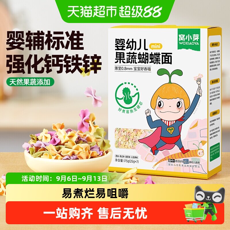 窝小芽果蔬蝴蝶面婴幼儿童辅食面条宝宝造型面粒粒面颗粒面条