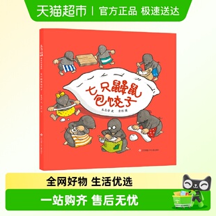 江苏凤凰少年儿童出版 七只鼹鼠包饺子 书籍 正版 社 朱惠芳