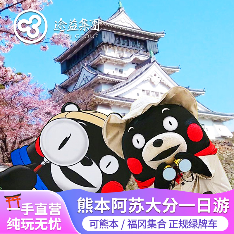 日本九州熊本阿苏一日游