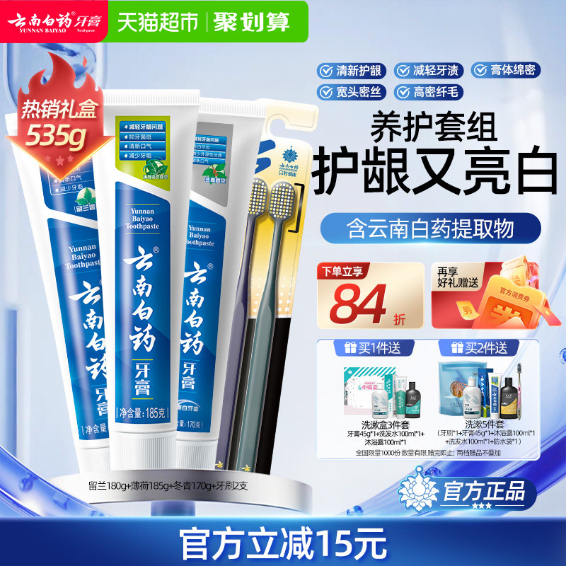 云南白药牙膏+牙刷套装成人清新口气亮白温和护龈正品