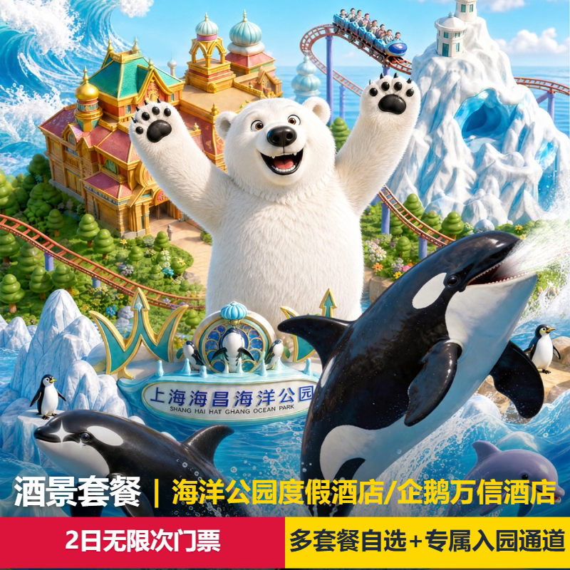 【官方热卖】上海海昌海洋公园2日无限次票+住度假酒店|企鹅万信酒店1晚+专享入园通道