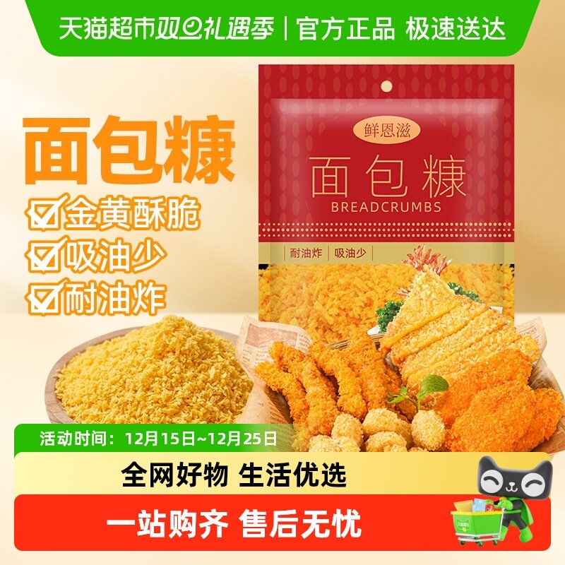 【包邮】鲜恩滋面包糠炸鸡排猪排虾饼裹粉炸粉包家用烘焙原料
