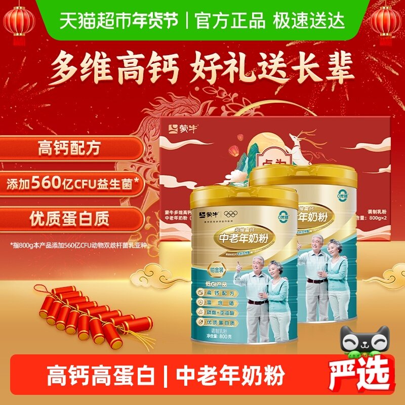 【年货礼盒】蒙牛中老年多维高钙富硒益生菌奶粉铂金装无蔗糖低GI
