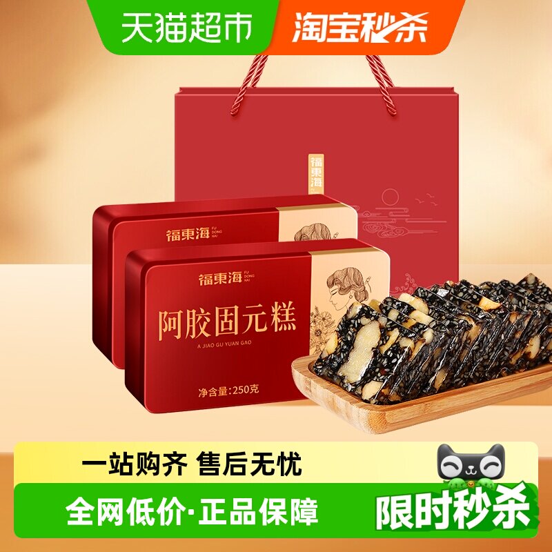 福东海阿胶固元糕滋补250g*2盒/礼袋山东东阿女气血块父母礼盒