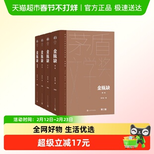 金瓯缺精装典藏版全四卷  茅盾文学获奖作品 中国版战争与和平
