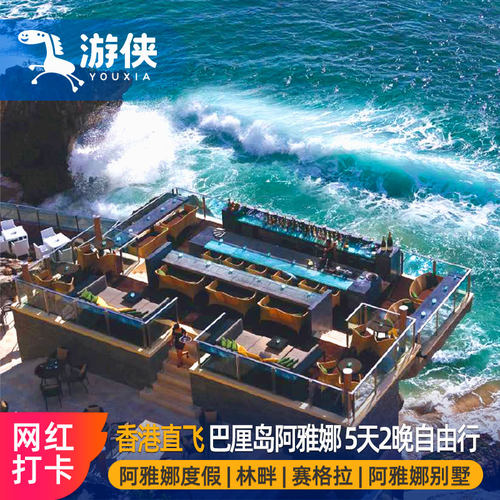 【贵宾尊享】下单即享接送机+酒店下午茶+蜜月布置申请，超值体验； 【超值服务】攻略打卡、出行提示、游玩跟进，全天侯管家式服务； 【个性预定】2人起预定，香港直飞巴厘岛，行程可压缩或拉伸； 【专属服务】游侠私人顾问1对1全程在线贴心服务，为您提供奢华舒心体验