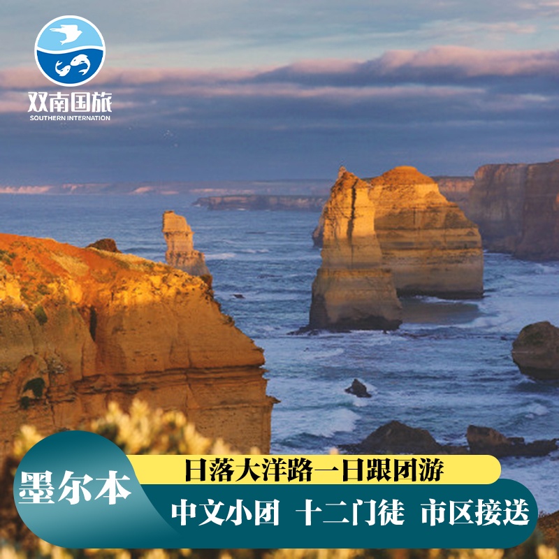 墨尔本精品小团 欣赏壮美鬼斧神工的十二使徒岩 到达小红帽灯塔下留下精彩瞬间 全程中文导游，无语言障碍，舒适安心