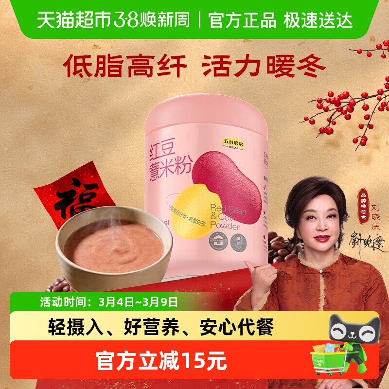 五谷磨房红豆薏米粉薏仁粉赤小豆高纤低脂轻盈代餐粉营养早餐冲饮