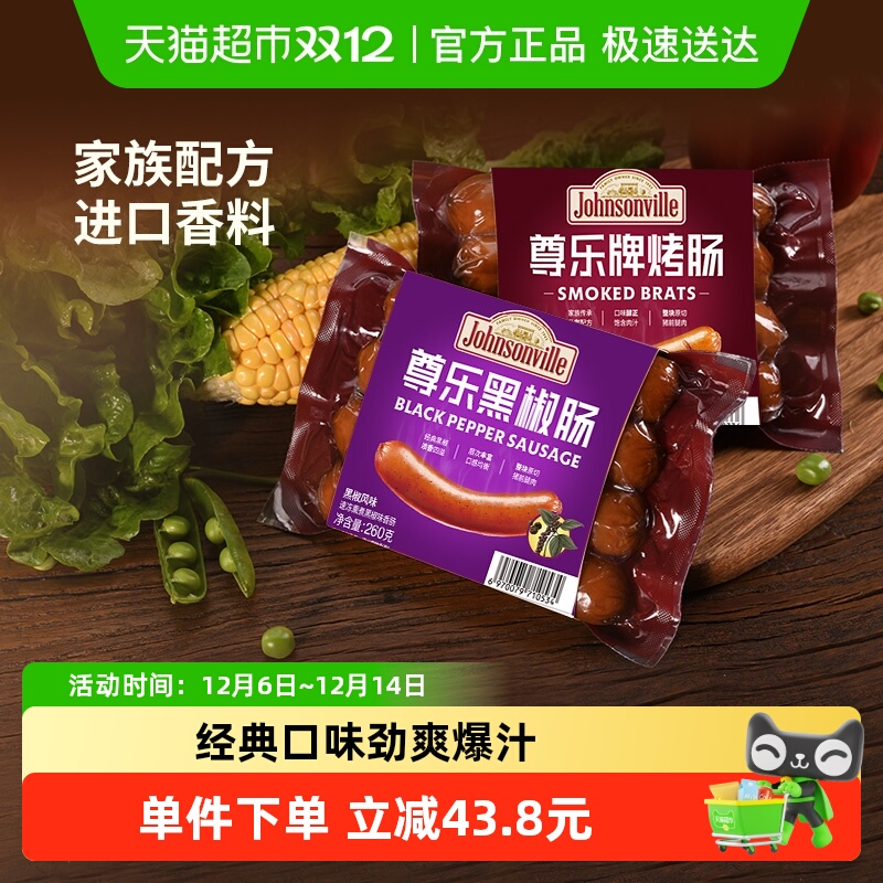 尊乐原味黑椒爆汁纯肉烤肠组合装