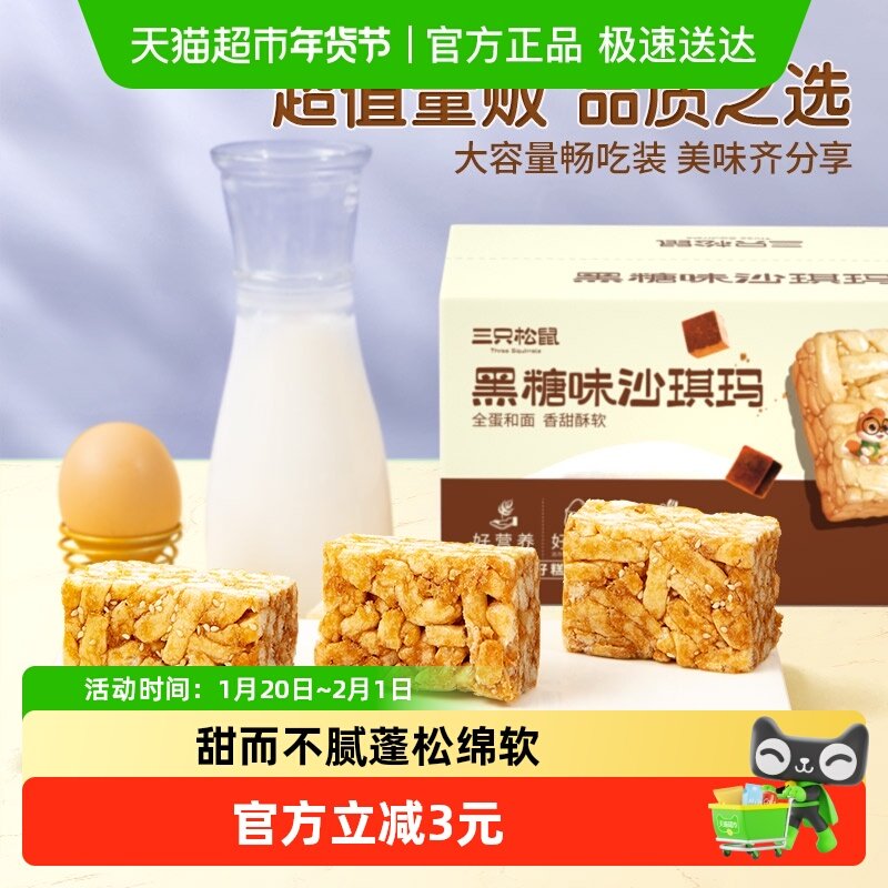 三只松鼠沙琪玛黑糖味500gX1箱休闲特产传统糕点点心,零食/坚果/特产,中式糕点/新中式糕点,淘宝优惠券,粉丝福利购,淘宝优惠卷