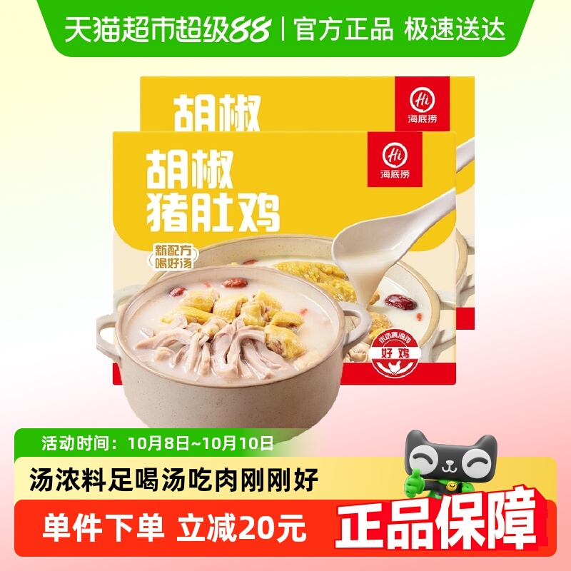 【顺丰包邮】HI 海底捞火锅底料胡椒猪肚鸡665g*2懒人快手菜冷冻