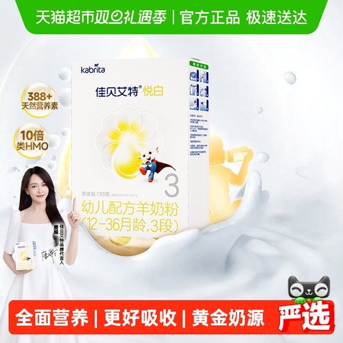佳贝艾特悦白3段羊奶粉150g×1盒
