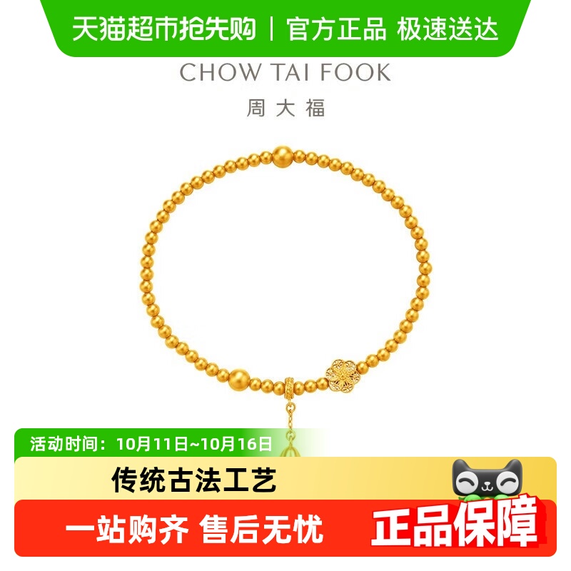 周大福福底莲蓬女足金手链六相花