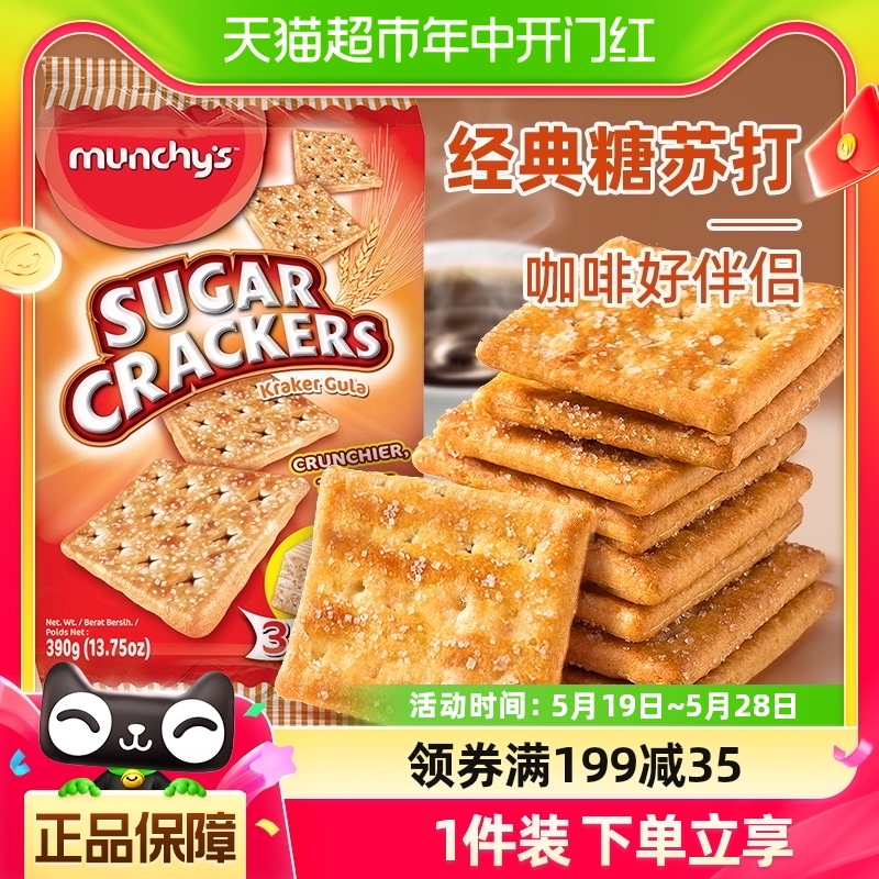 进口马奇新新正方卜甜脆苏打饼干390g休闲零食品经典白糖苏打早餐