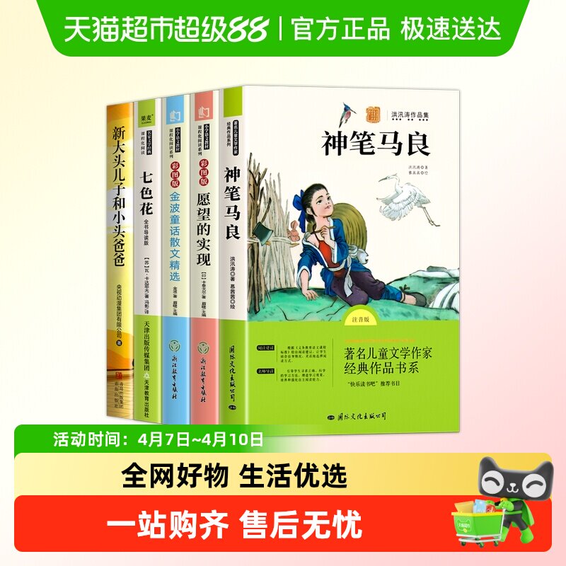 神笔马良二年级下册快乐读书吧课外名著阅读七色花愿望的实现人教