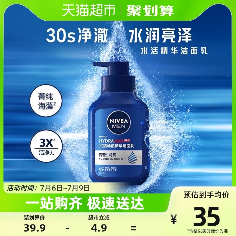 妮维雅男士水活畅透精华洁面液锁水保湿深层滋润不粘腻洗面奶150g