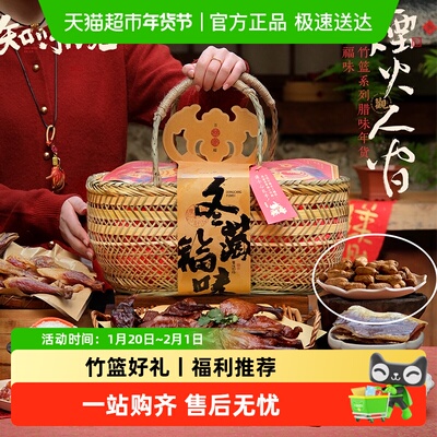 知味观冬藏福味竹篮新春年货礼盒