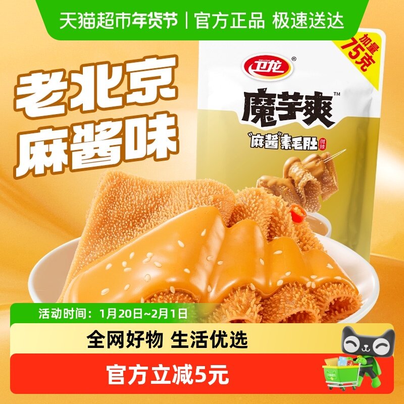 卫龙魔芋爽老北京麻酱味素毛肚微辣休闲解馋零食素肉425g