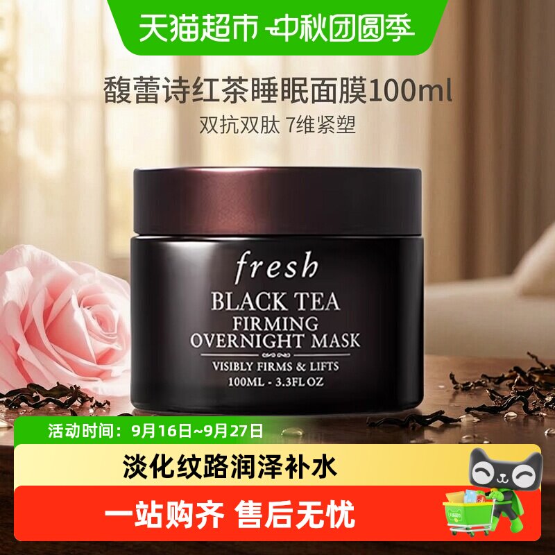 Fresh馥蕾诗红茶夜间焕亮面膜										