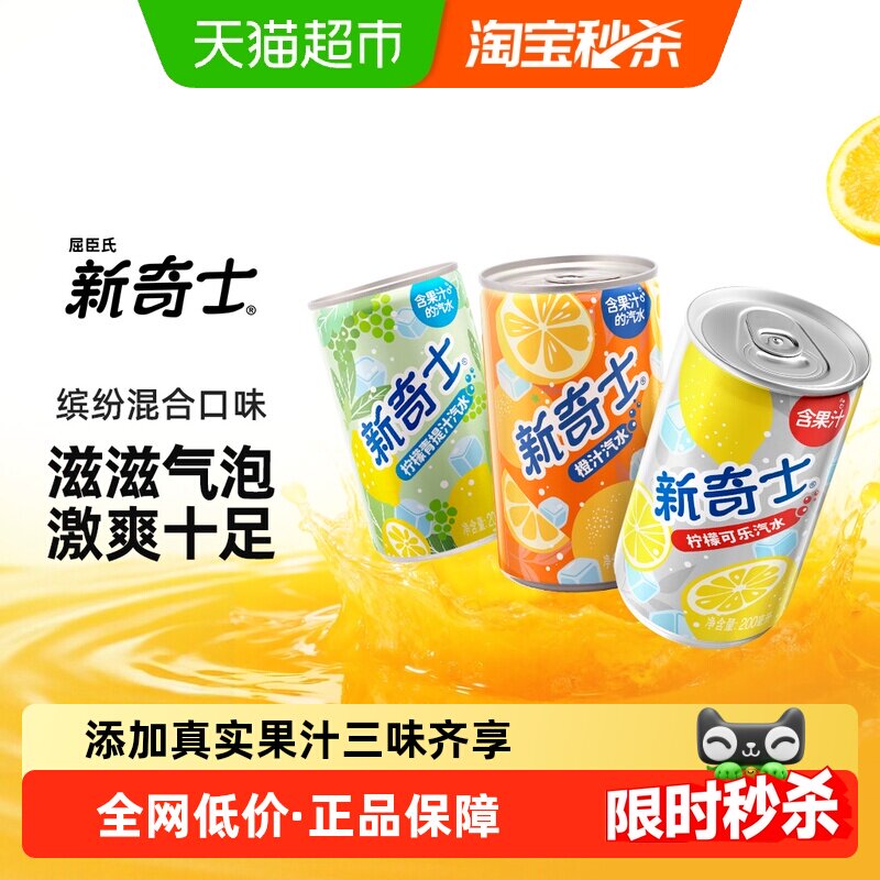 屈臣氏新奇士迷你罐柠檬青提柠檬可乐橙汁果味混合味汽水碳酸饮料