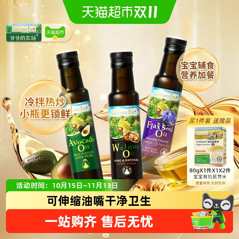 爷爷的农场核桃油宝宝辅食用油亚麻籽油牛油果油儿童油组合装