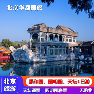 北京旅游天坛 颐和园 圆明园一日游