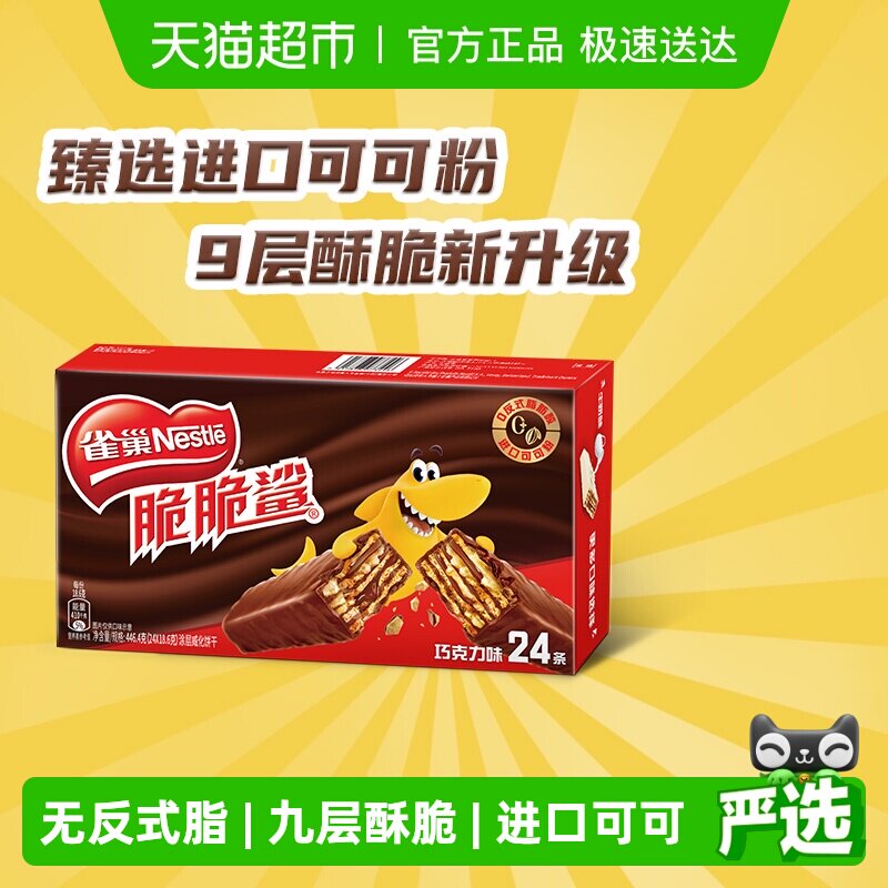 【下拉详情抢秒杀】雀巢脆脆鲨巧克力味威化饼干休闲零食办公解馋