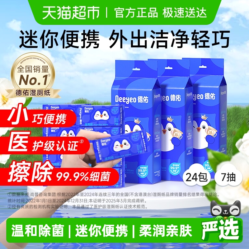 德佑湿厕纸小包便携