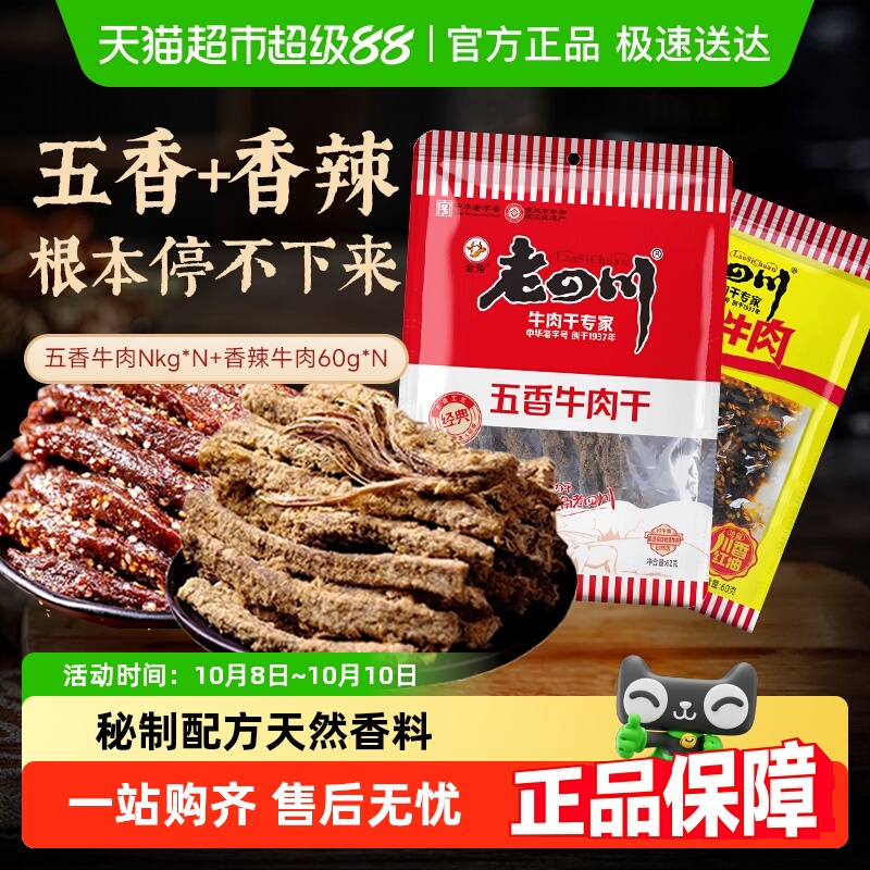 金角老四川五香手撕牛肉干条老字号重庆特产小吃休闲零食
