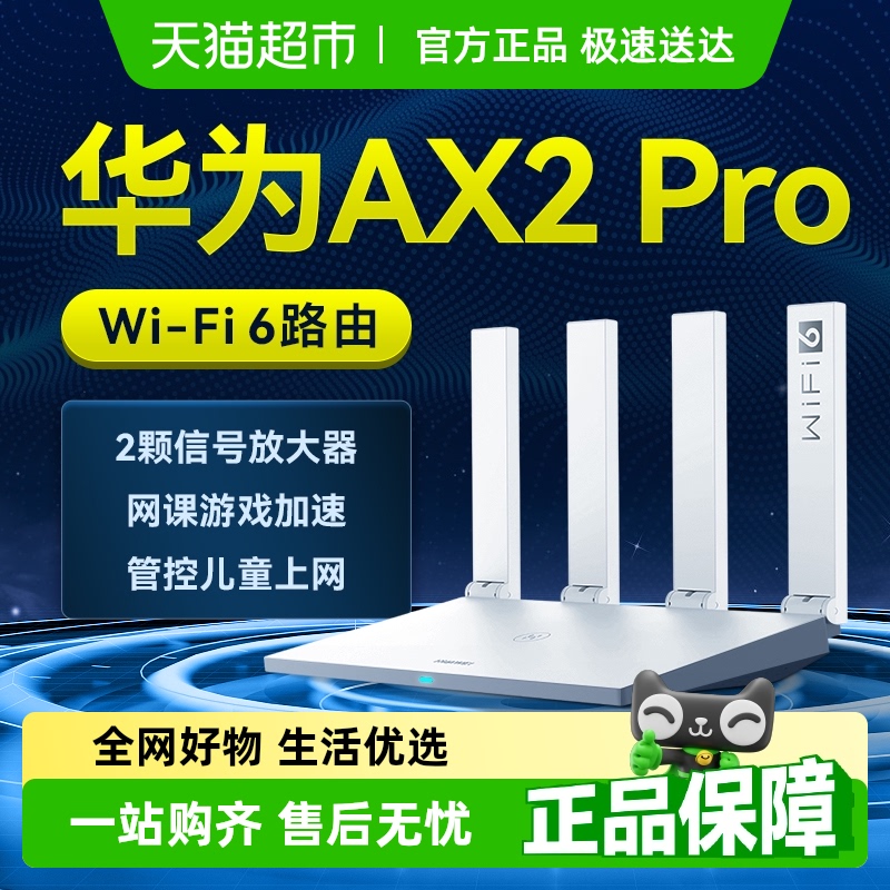 华为AX2pro高速穿墙路由器