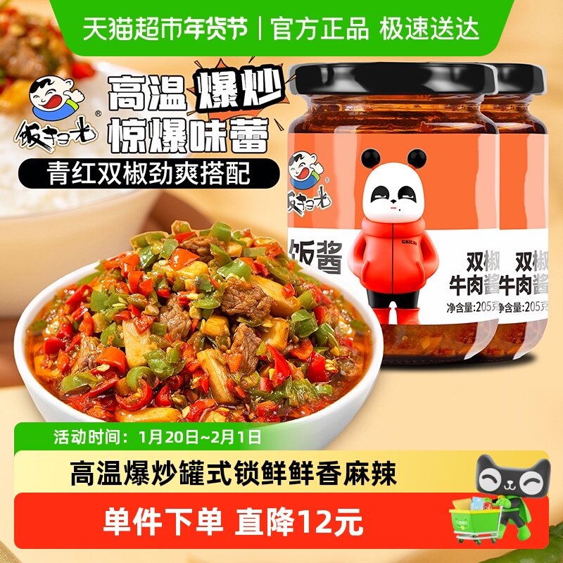 饭扫光香辣下饭酱双椒牛肉酱205g*2瓶辣椒烧椒酱拌饭拌面酱调味酱,粮油调味/速食/干货/烘焙,酱类调料,淘宝优惠券,粉丝福利购,淘宝优惠卷